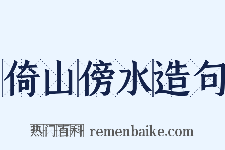 倚山傍水造句是什么意思的图片